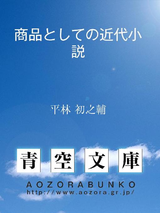 Title details for 商品としての近代小説 by 平林初之輔 - Available